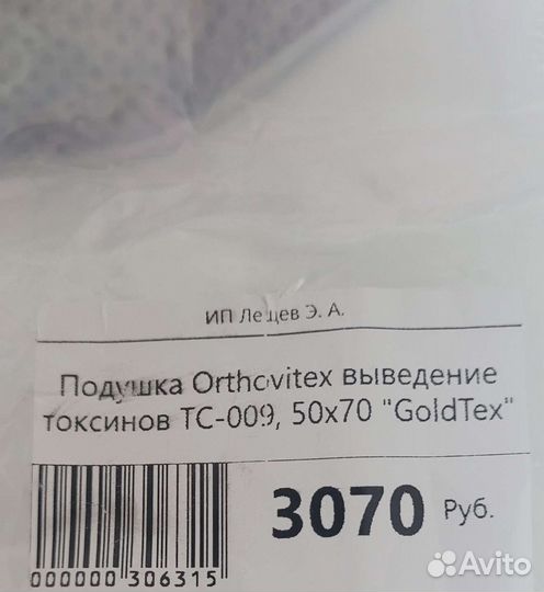 Подушка Orthovitex выведение токсинов 50Х70