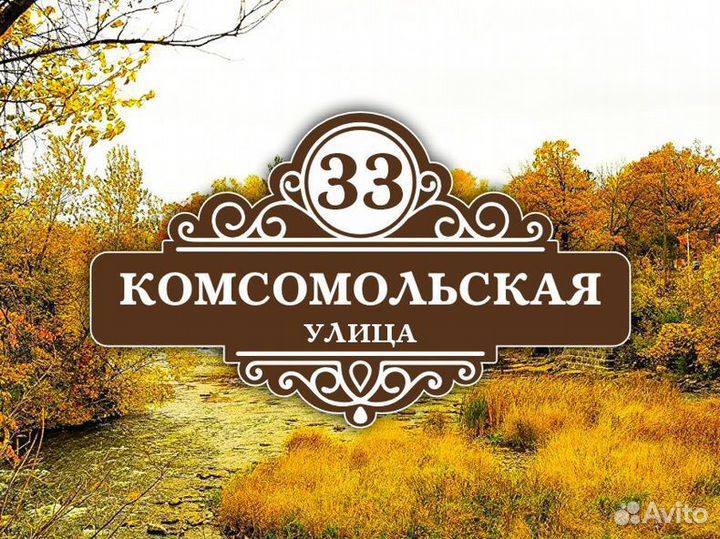 Адресные таблички из металла