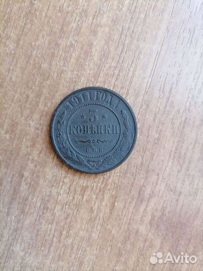 3 копейки 1912 г, 1911 г, 1916 г