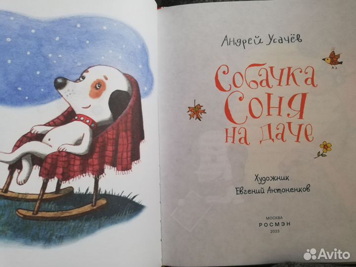 Книга Усачёв Собачка Соня на даче