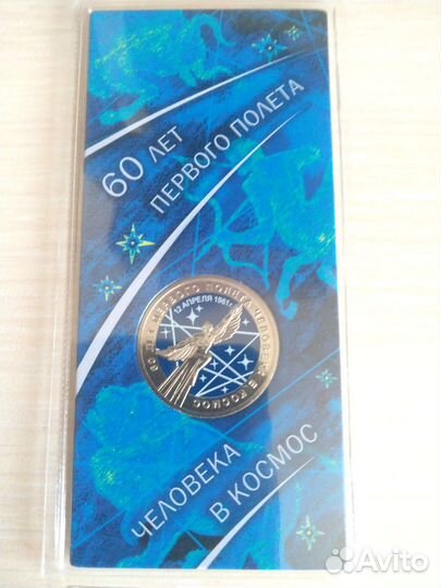 Россия 25 рублей 2021 Полёт человека в космос, цве