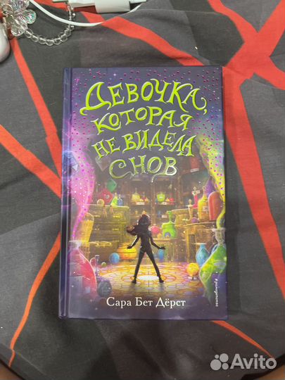 Книга : Девочка которая не видела снов