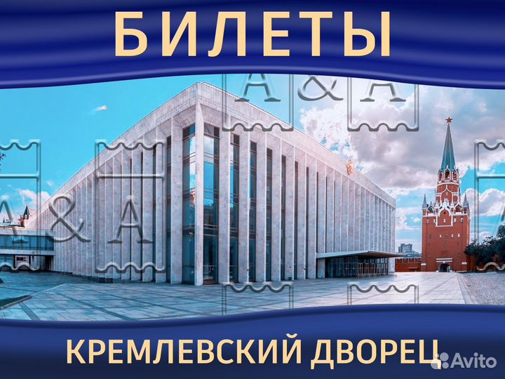 Билеты в Кремлевский Дворец