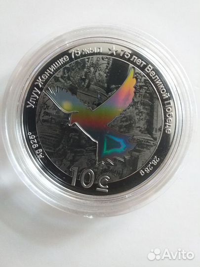 Монета 10 сом 2020 г. Киргизия 75 лет ВОВ Серебро