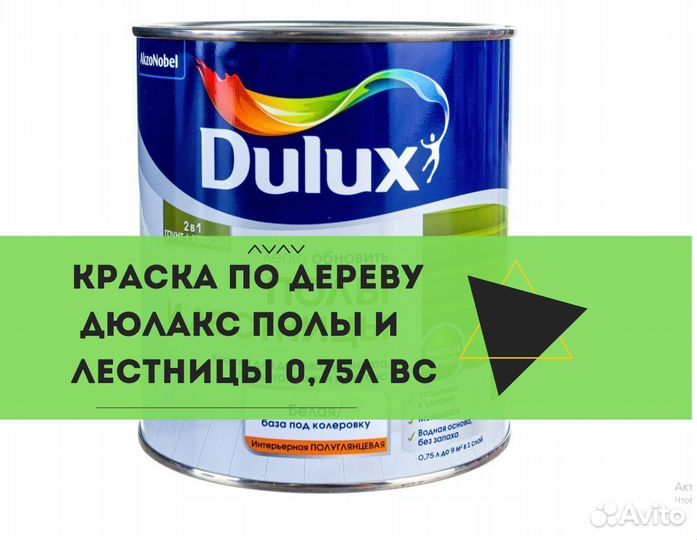 Краска по дереву Дюлакс полы и лестницы 0,75л вс