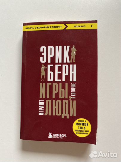 Книга игры в которые играют люди