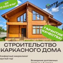 Строительство каркасных домов под ключ