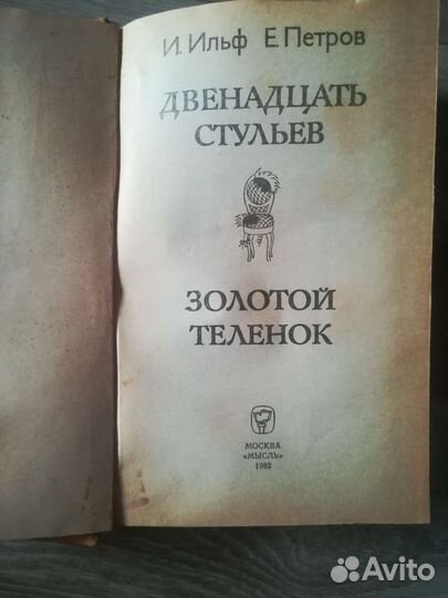 Ильф и петров, Бальзак, Шарль де Костер