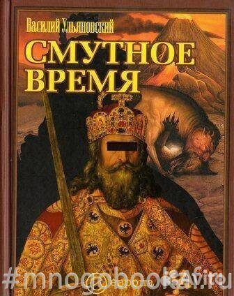 Смутное время