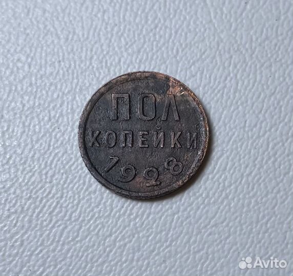 Пол копейки 1928
