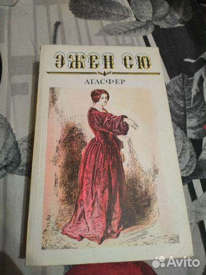 Эжен Сю «Агасфер»