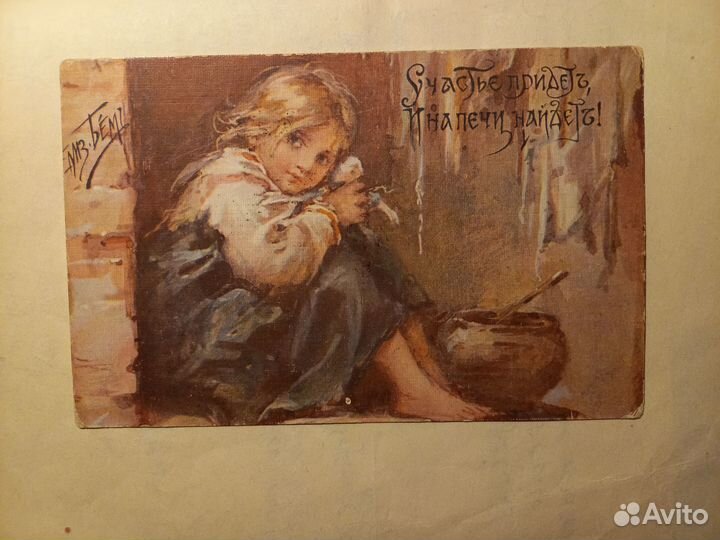 Дореволюционные открытки Елиз.Бём.Оригинал