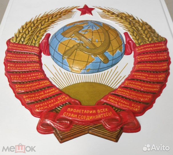 Государственный герб СССР для актового зала