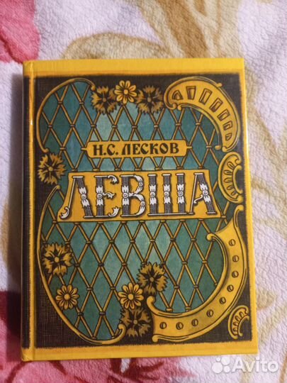 Лесков Левша 1994г