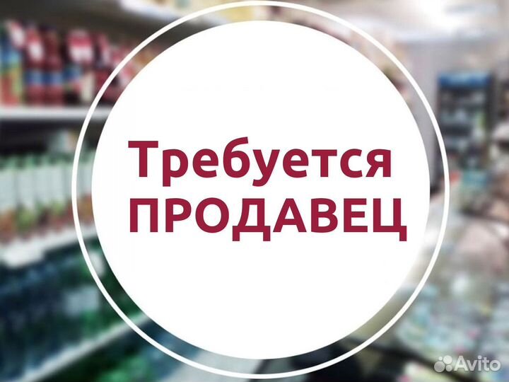 Продавец сервисной зоны