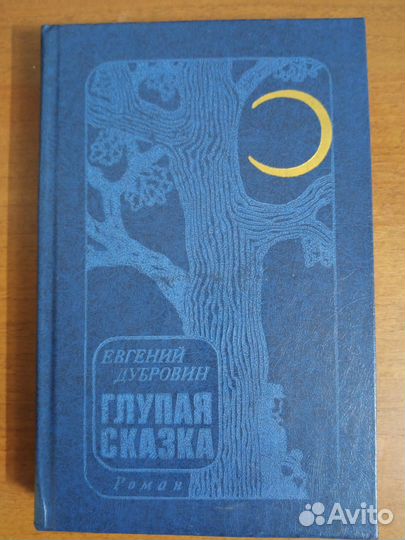 Е. Дубровин, роман 