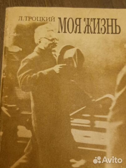Л. Троцкий моя жизнь 1 том