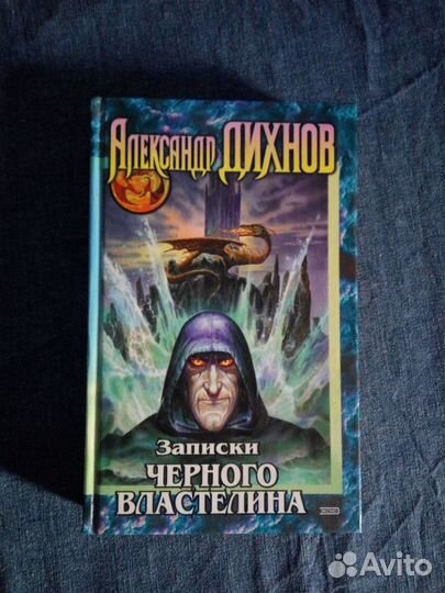 А. Дихнов Записки черного Властелина