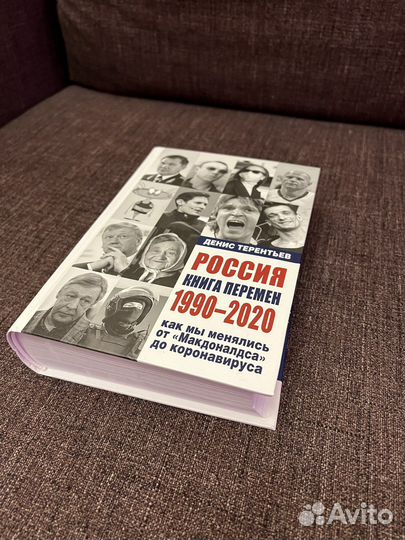 Россия - книга перемен Денис Терентьев