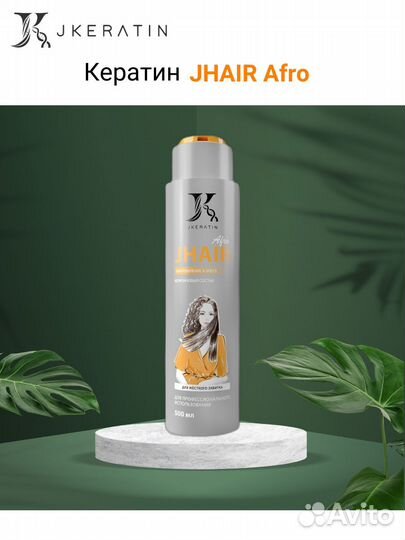 Кератиновый состав JHair Afro, 500 мл