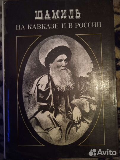 Книги дагестанские. Про Имама Шамиля в Махачкале