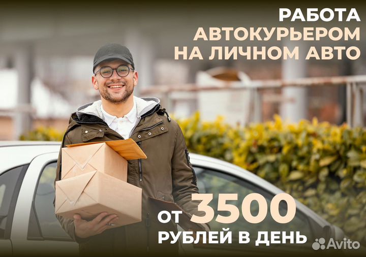 Авто курьер на своем авто - Подработка