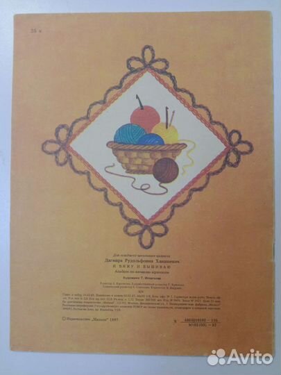 Самоделки СССР Я вяжу и вышиваю