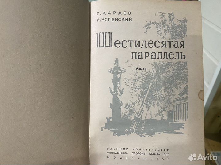 Шестидесятая параллель 1952 г