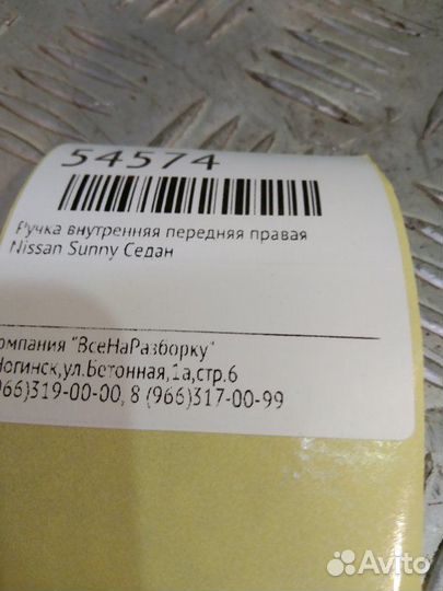 Ручка внутренняя передняя правая Nissan Sunny