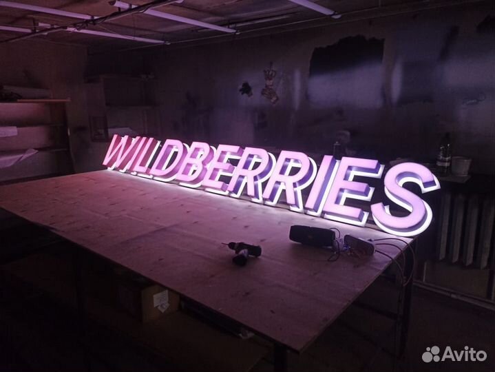 Вывеска wildberries
