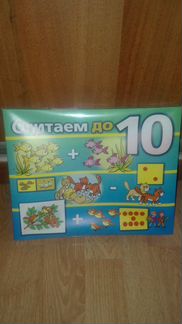 Детское лото, Считаем до 10, новое, запаянное