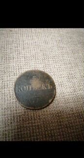 5 копеек 1836г