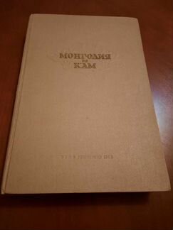 П.К.Козлов, Монголия и Кам