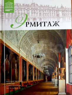 Эрмитаж книга