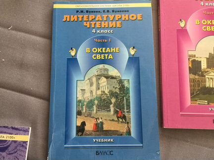 Учебник литературное чтение 4 класс Бунеева Е, Бун