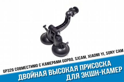 Двойная высокая присоска GoPro и его аналогов