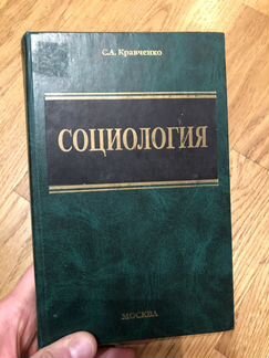 Социология. Кравченко