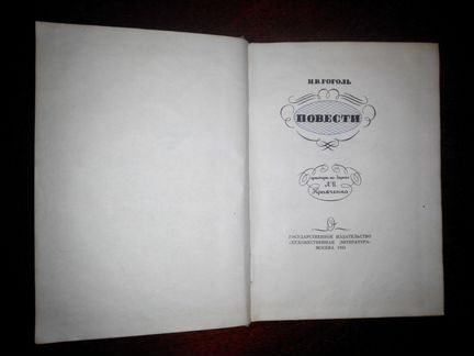 Н. В. Гоголь, 