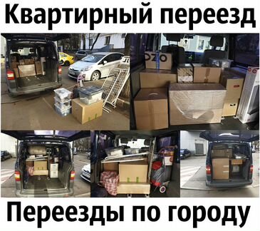 Грузоперевозки, переезды, грузовое такси