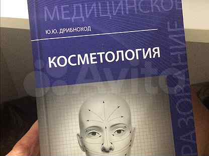"косметология". книга косметика и косметология. дрибноход ю. "косметология". дрибноход ю.