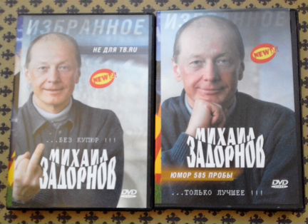 DVD/М. Задорнов. Юмор 585 пробы, Без купюр
