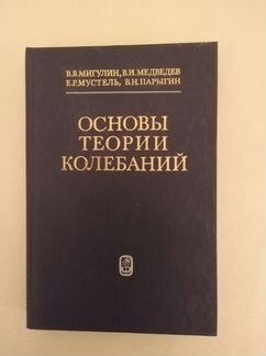 В.В.Мигулин и др., Основы теории колебаний,1976