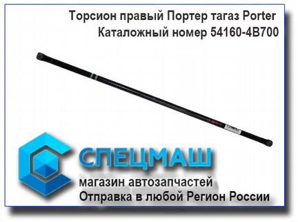 Торсион правый Хендай Портер Оригинал