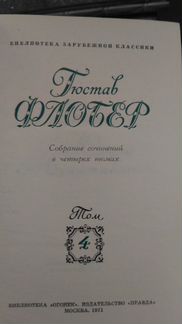 Книги. Флобер в 4 томах