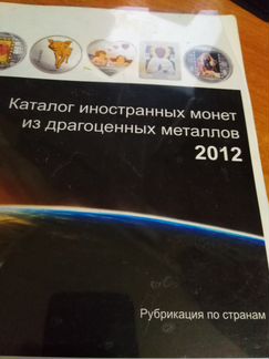 Брт каталог инностранных монет из драгоценных мета