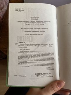 Борис Старлинг. Мессия