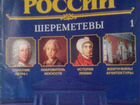 Знаменитые династии России Deagostini 19номеров объявление продам