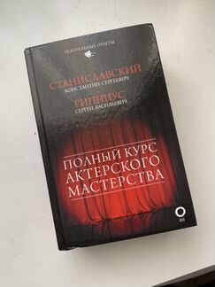 Станиславский, Полный курс актерского мастерства