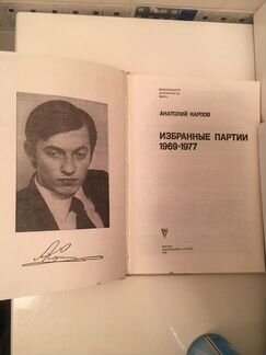 Избранные партии 1969-1977 А.Карпов