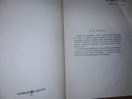 Белорусов А. Франция.1915 г